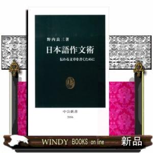 日本語作文術  伝わる文章を書くために｜windybooks