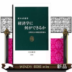 経済学に何ができるか