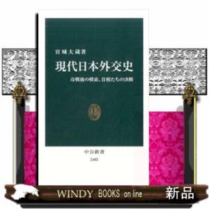 現代日本外交史  冷戦後の模索、首相たちの決断