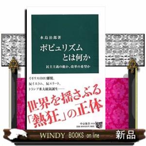 ポピュリズムとは何か  民主主義の敵か、改革の希望か