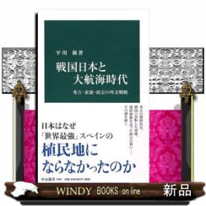 戦国日本と大航海時代  秀吉・家康・政宗の外交戦略