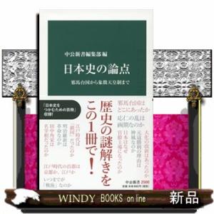 日本史の論点  邪馬台国から象徴天皇制まで