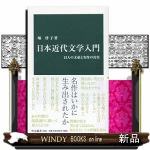 日本近代文学入門  １２人の文豪と名作の真実