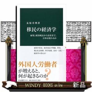 移民の経済学  雇用、経済成長から治安まで、日本は変わるか