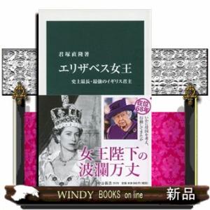 エリザベス女王  史上最長・最強のイギリス君主