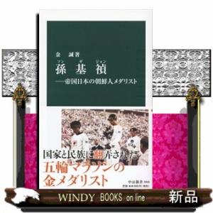 孫基禎  帝国日本の朝鮮人メダリスト