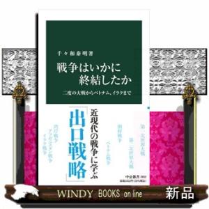 戦争はいかに終結したか