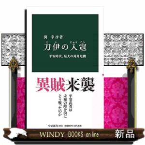 刀伊の入寇  平安時代、最大の対外危機                               ...