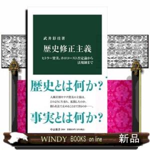 歴史修正主義  ヒトラー賛美、ホロコースト否定論から法規制まで