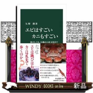 エビはすごいカニもすごい  体のしくみ、行動から食文化まで                     ...