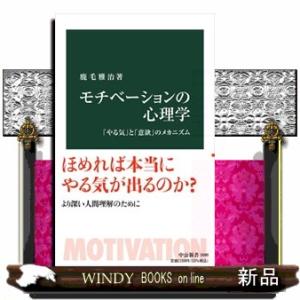 モチべーションの心理学 「やる気」と「意欲」のメカニズム 