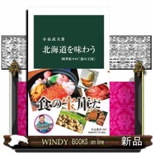 北海道を味わう  四季折々の「食の王国」