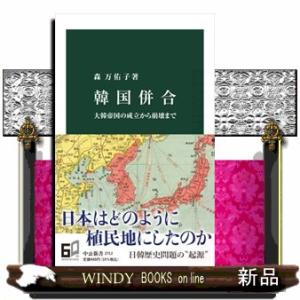 韓国併合  大韓帝国の成立から崩壊まで