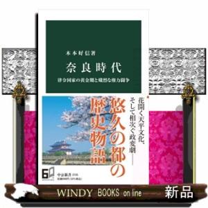 奈良時代  律令国家の黄金期と熾烈な権力闘争