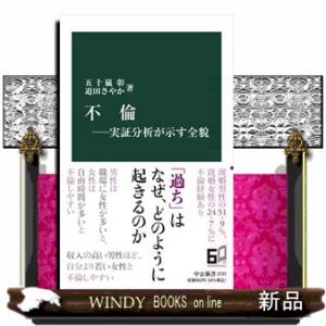 不倫　実証分析が示す全貌  中公新書　２７３７