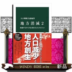 地方消滅　２  中公新書　２８３０                                 ...