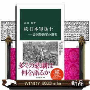 続・日本軍兵士ー帝国陸海軍の現実  中公新書　２８３８