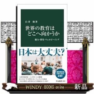 世界の教育はどこへ向かうか  能力・探究・ウェルビーイング                     ...