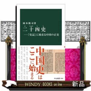 二十四史ー『史記』に始まる中国の正史  中公新書　２８５２