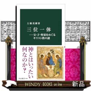 三位一体  父・子・聖霊をめぐるキリスト教の謎                           ...