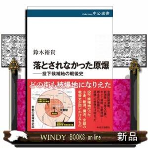 落とされなかった原爆――投下候補地の戦後史