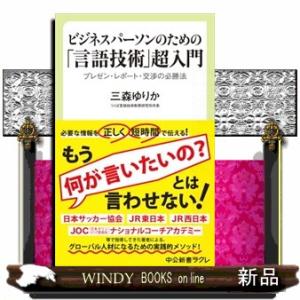 ビジネスパーソンのための「言語技術」超入門 プレゼン・レポート・交渉の必勝法 