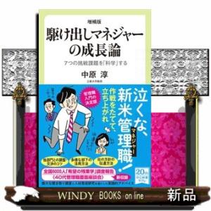 駆け出しマネジャーの成長論　増補版  ７つの挑戦課題を「科学」する