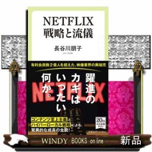 ＮＥＴＦＬＩＸ戦略と流儀  中公新書ラクレ　７４４