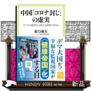 中国「コロナ封じ」の虚実  デジタル監視は１４億人を統制できるか