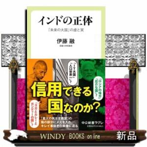 インドの正体  「未来の大国」の虚と実