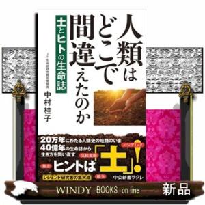人類はどこで間違えたのか  土とヒトの生命誌                            ...