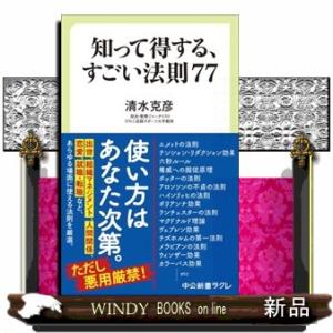 知って得する、すごい法則７７  中公新書ラクレ　８３５