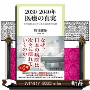 ２０３０―２０４０年　医療の真実  下町病院長だから見える医療の末路