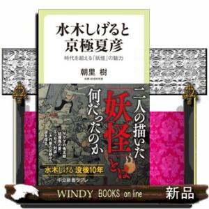 水木しげると京極夏彦