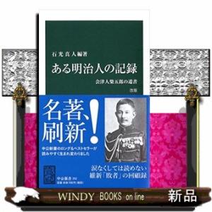 ある明治人の記録　改版  中公新書　２５２