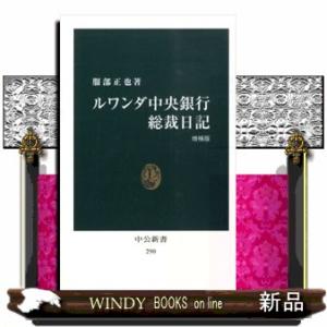 ルワンダ中央銀行総裁日記　増補版  中公新書　２９０