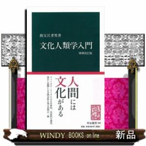 文化人類学入門　増補改訂版  中公新書　５６０｜windybooks