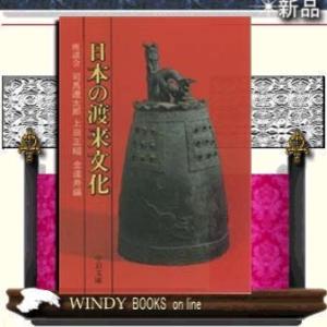 日本の渡来文化座談会/司馬遼太郎ほか[編]著-中央公論社