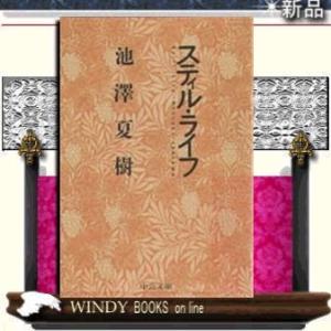 スティル・ライフ/池沢夏樹著-中央公論社