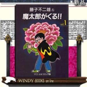 魔太郎がくる!!1