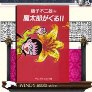 魔太郎がくる!!4