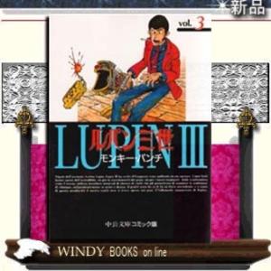 ルパン三世3｜windybooks