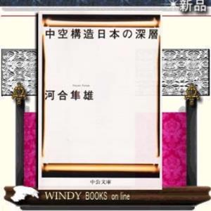 中空構造日本の深層    / 河合隼雄  著 - 中央公論社