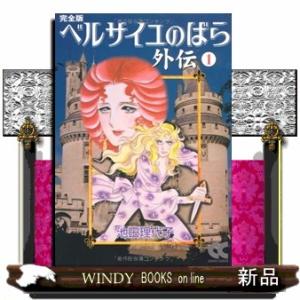 新品 / ベルサイユのばら外伝 [完全版] [文庫版] (1-2巻 全巻