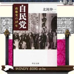 自民党    / 北岡伸一  著 - 中央公論新社