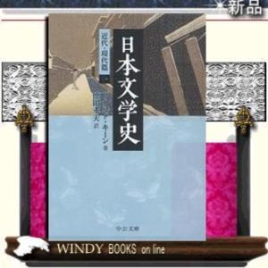日本文学史/ドナルド・キーン著-中央公論新社