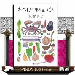 わたしの献立日記  中公文庫　さ６１ー１