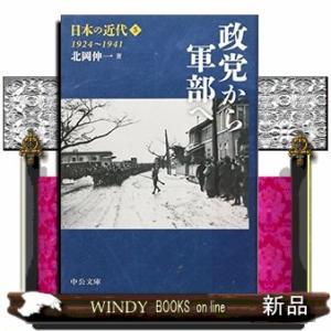 日本の近代　５  中公文庫　Ｓ２４ー５                                         政党から軍部