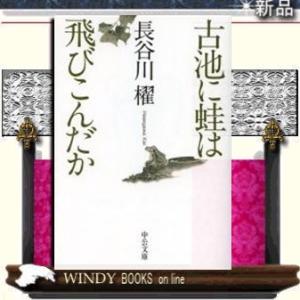 古池に蛙は飛びこんだか/長谷川櫂著-中央公論新社