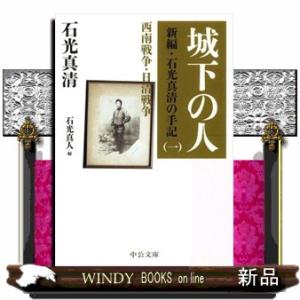 城下の人　改版  新編・石光真清の手記　一　西南戦争・日清戦争